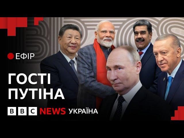 Який план миру для України обговорюють на саміті BRICS| Ефір ВВС