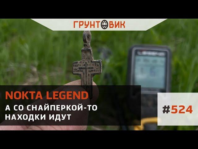 #524 А со снайперкой-то находки идут. Коп с Nokta Legend