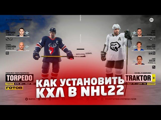 КАК УСТАНОВИТЬ КХЛ В NHL 22