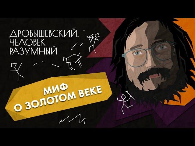 Первобытная жизнь // Дробышевский. Человек разумный