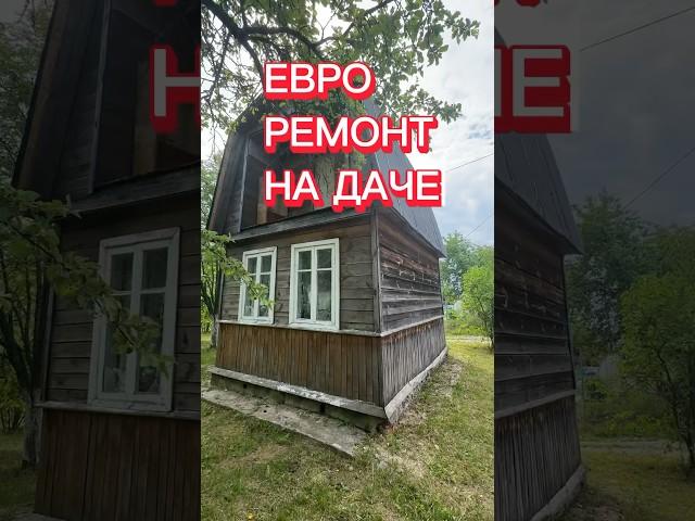 ЕВРО ремонт на разрушенной ДАЧЕ