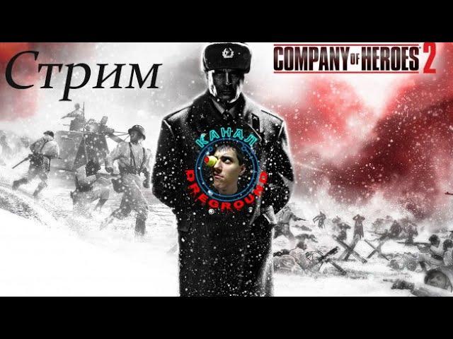 Company of Heroes 2. Стрим!