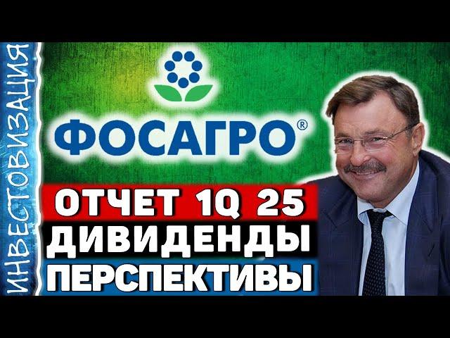 ФосАгро (PHOR). Отчет 1Q 2025. Дивиденды. Перспективы.