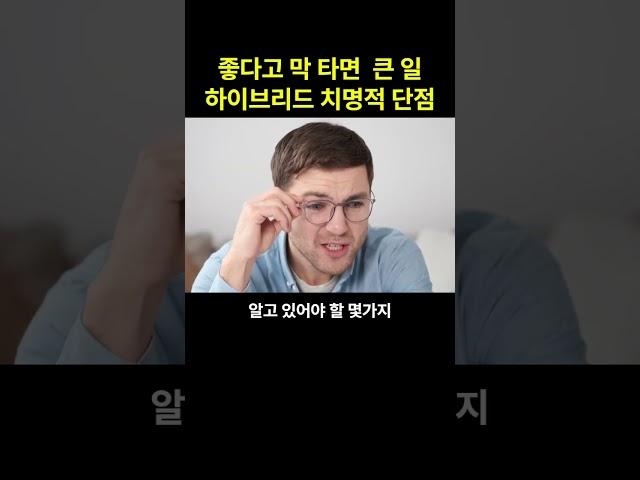 좋다고 막 타면 낭패 하이브리드 치명적 단점 #하이브리드차 #하이브리드