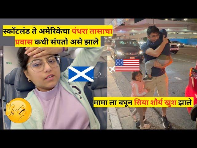 अमेरिकेचा पंधरा तासाचा प्रवास कधी संपतो असे झाले | Scotland to USA travel | UK travel | मराठी vlog