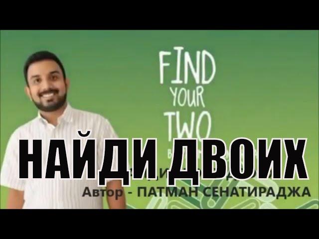 НАЙДИ ДВОИХ -  ПАТМАН || FIND 2 - PATHMAN (СЕКРЕТ УСПЕХА ПАТМАНА)