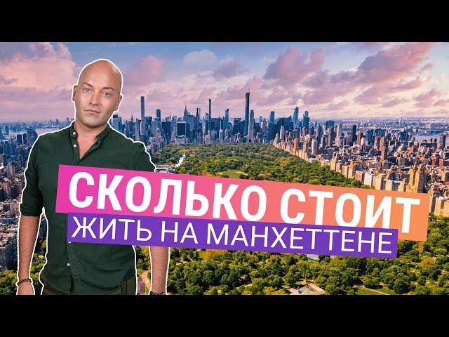 Сколько нужно зарабатывать, чтобы жить в Манхеттене