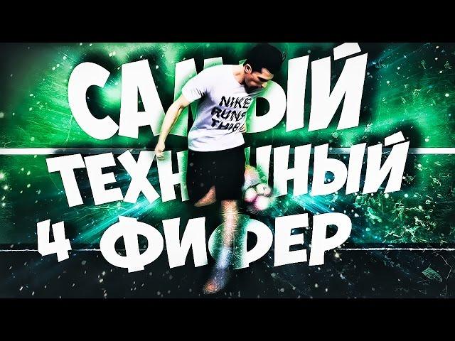 САМЫЙ ТЕХНИЧНЫЙ ФИФЕР 4 | ВТОРАЯ ЧАСТЬ ПРОТИВОСТОЯНИЯ!