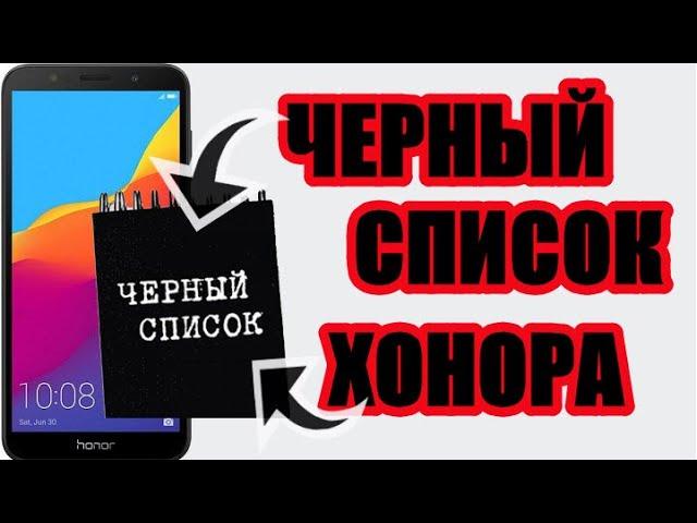 Где в телефоне хонор черный список контактов и как посмотреть или убрать номер