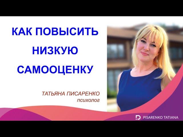 КАК ПОВЫСИТЬ НИЗКУЮ САМООЦЕНКУ. Психолог Татьяна Писаренко