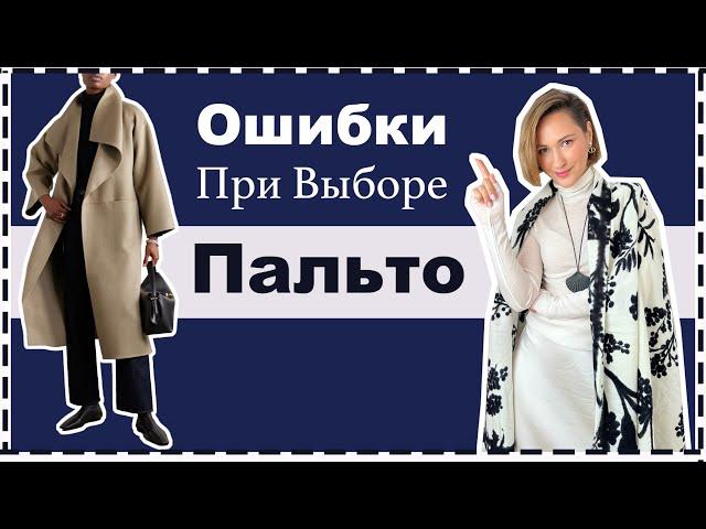 Как Выбрать Идеальное ПАЛЬТО по Типу Фигуры - Ошибки, Которых Стоит Избегать | Best Winter Coats