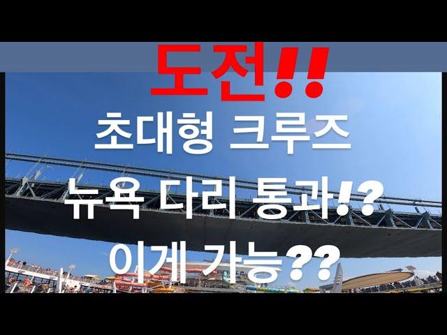 [#26 RCCL] 세계 초대형 로얄 캐리비안 (Oasis of Seas) 크루즈뉴욕 출항  승선 첫날은 이렇게!! Embarkation!!