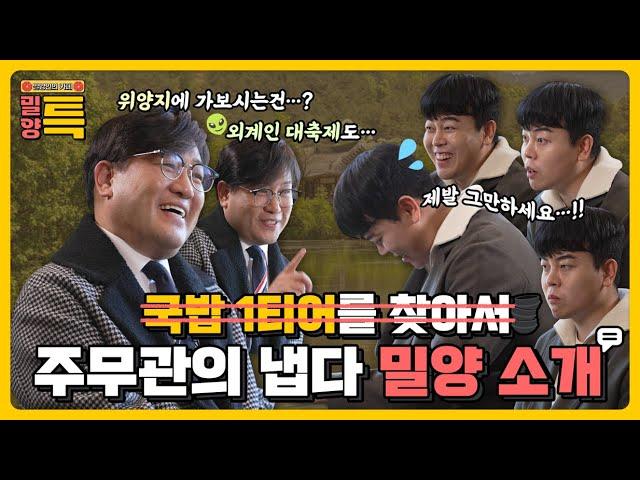 밀양 특 네가 왜 거기서 나와? 주무관의 냅다 밀양소개