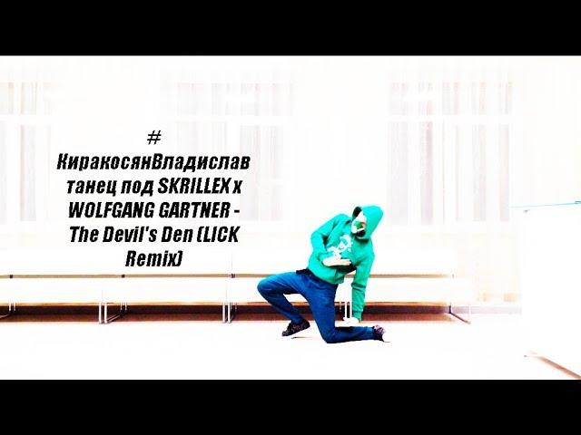 #КиракосянВладислав танец под SKRILLEX x WOLFGANG GARTNER   The Devil's Den LICK Remix
