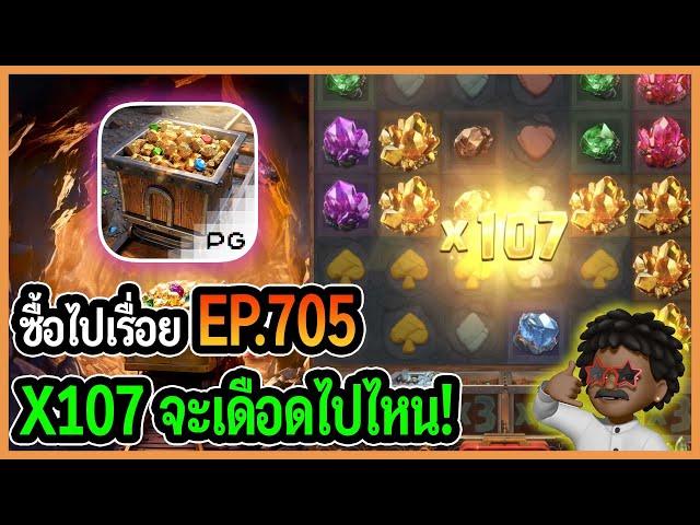 ซื้อไปเรื่อย! X107 จะเดือดไปไหน! EP.705