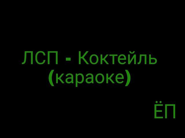 ЛСП - Коктейль (караоке)