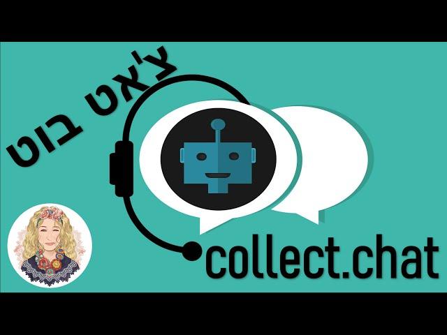 צ'אט בוט מטופס מוכן חלק א' | Collect Chat