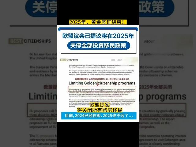 欧盟提案，2025年，欧洲购房移民全面关停，黄金签证即将成为历史。2024年，到底上哪一辆末班车？葡萄牙？希腊？马耳他？选择错了，后悔莫及！