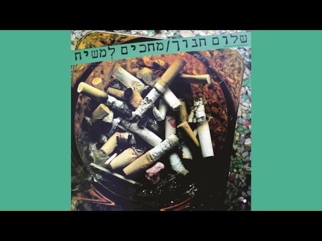 שלום חנוך - מחכים למשיח