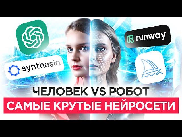 НЕЙРОСЕТЬ - Будущее наступило  4 Лучшие Нейросети: Chat GPT, Midjorney, Runway, Synthesia