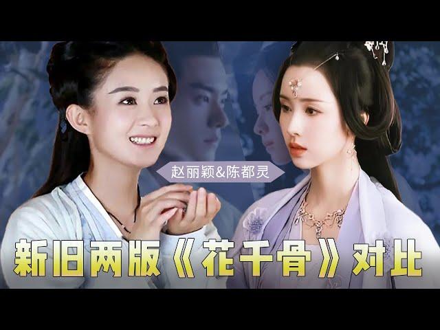 影版《花千骨》上线，选角引发热议，男主颜值被吐槽，陈都灵扮相寡淡【后宫二三事儿】