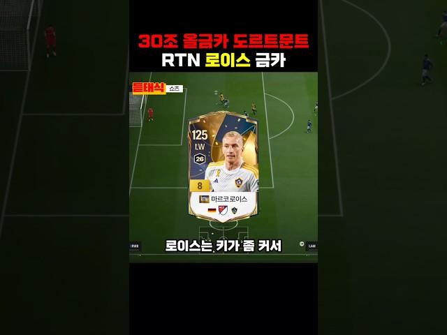 30조 올금카 도르트문트 로이스 #fc온라인