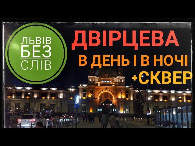 Львів/Двірцева площа/Сквер і Вокзал/Сплячий фонтан
