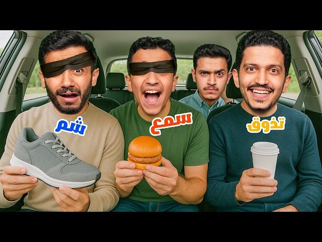 تحدي اذا عرفت الشي بحاسة وحدة لك 500 ريال ( رحنا فيها ) !!