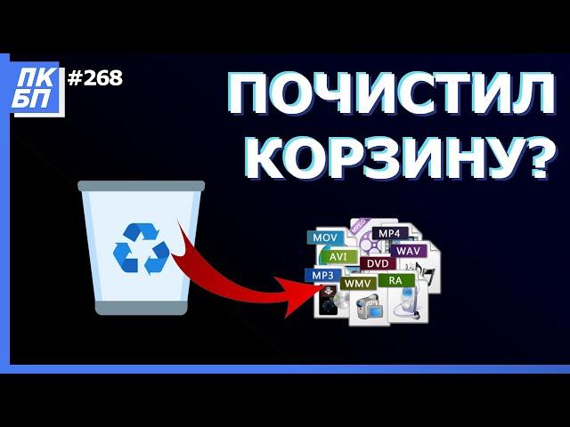 Как восстановить файлы из очищенной корзины? Пошаговая инструкция