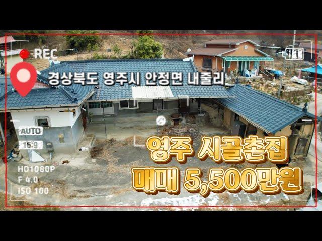 [매물번호 : 504번] 영주시 안정면 #내줄리 / 한적한 마을에 시골 촌집! 금액이 5,500만원!