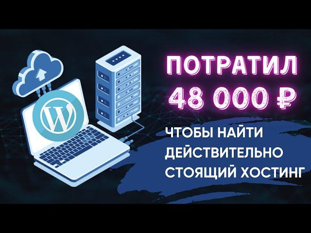 Лучший хостинг для WordPress за адекватные деньги