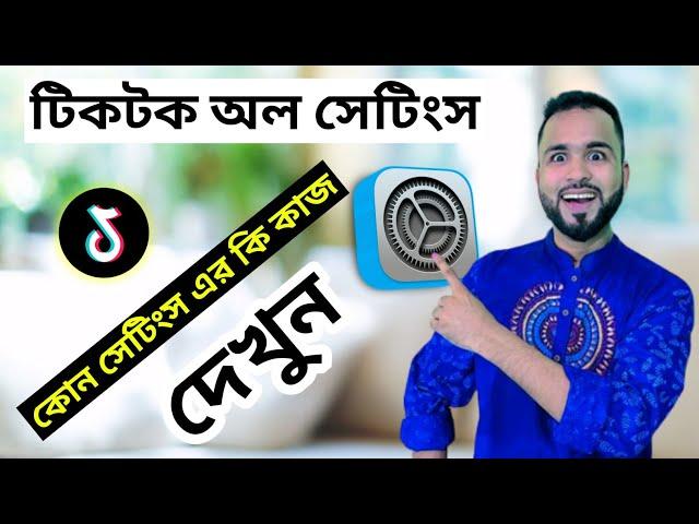 টিকটক অল সেটিংস ঠিক করুন। ভিডিও রকেটের গতিতে ভাইরাল হবে। Tiger Riyad Tech.