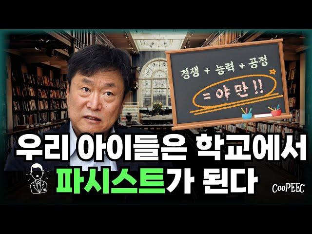 "우리 아이들은 학교에서 파시스트가 된다" | '경쟁 교육은 야만이다' 저자 김누리 교수 인터뷰