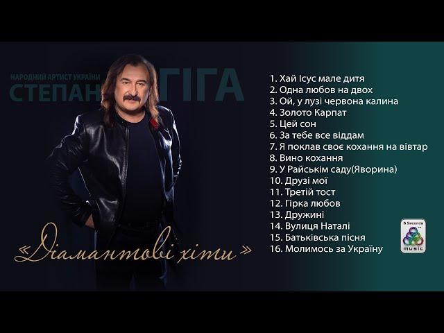 Степан Гіга - Діамантові хіти. Українські пісні