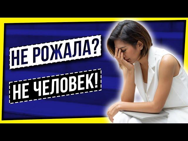 НЕ РОЖАЛА? НЕ ЧЕЛОВЕК!