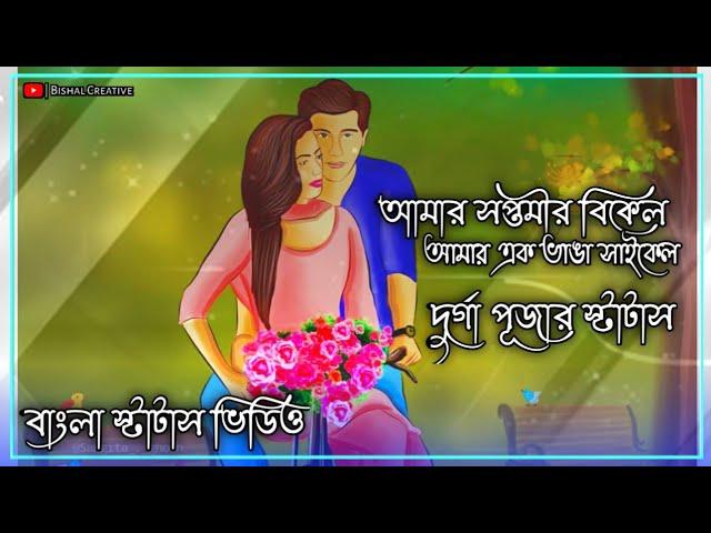 আমার সপ্তমীর বিকেল ️ | Durga Puja status | Bangla Song status | Amar Soptomir Bikel Lyrical Status|