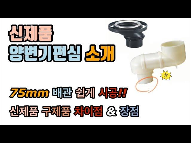 신제품 양변기편심 소개! 75mm배관도 이제 편하게 작업가능!! 장점도 알아보자!!! (New toilet bowl flange)