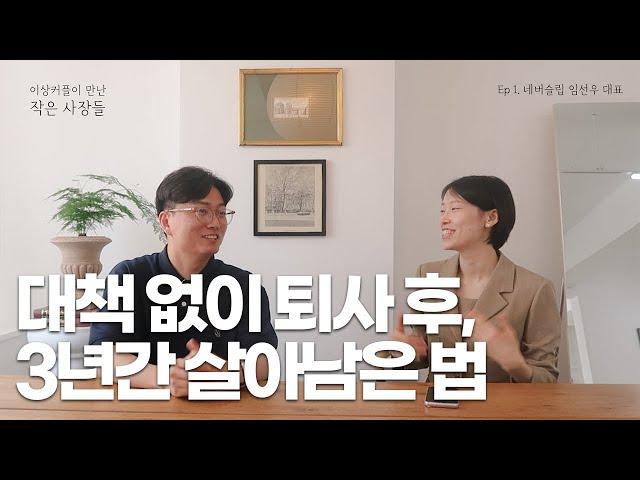 번아웃으로 무작정 퇴사 후 창업한 네버슬립 임선우 대표님의 이야기｜이상커플이 만난 작은 사장들 Ep.1