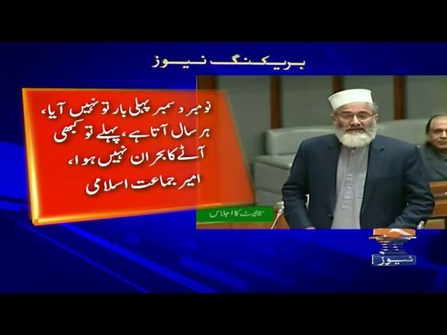 Senate Ijlaas Main Siraj Ul Haq Ki Sheikh Rasheed Par Shairana Tanqeed