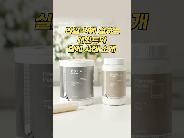 욕실, 주방 벽면 타일 위에 칠할 수 있는 팬톤 타일페인트와 실제 사례 소개