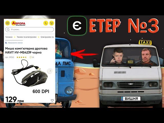 єЕтер №3 - Хлопці перший раз запускать третій Етер щоб зробити распаковку мишки з Аврори за 129 грн.