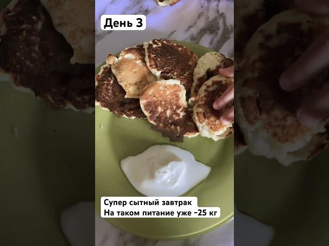 День 3. Едим и худеем. #допосле #рецепты #менюнадень #мышление #пп#какпохудеть#худеемвместе #еда