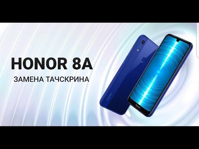 Honor 8A замена тачскрина | заміна тачскріна | touchscreen replacement.