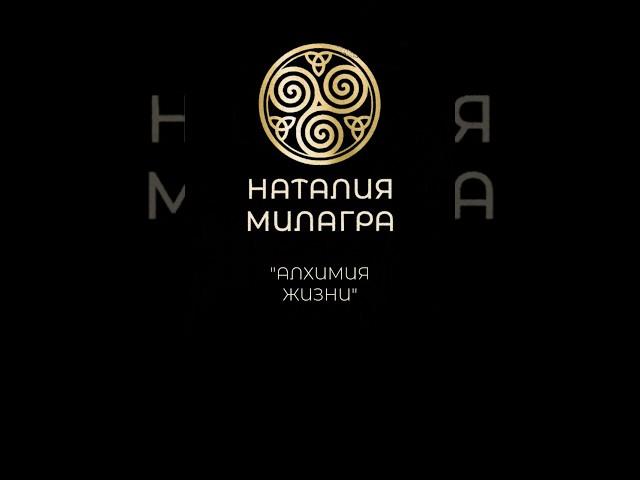 Наталия Милагра / Алхимия Жизни #shorts