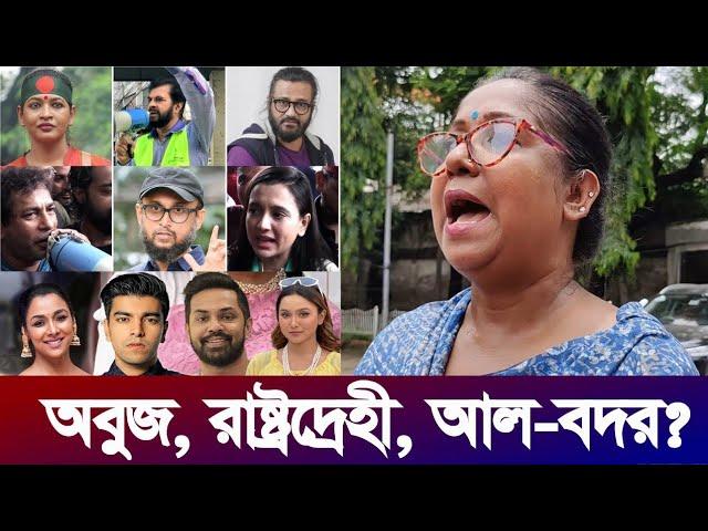 বাঁধন-মোশাররফ-সিয়াম-সাবিলা, যা বললেন আওয়ামী লীগ অভিনেত্রী রোকেয়া প্রাচী |Rokeya | Rokeya Prachy