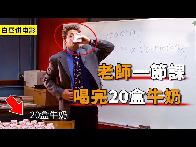 這個新老師太猛了，一口氣喝完20盒牛奶，只為能讓學渣聽課！