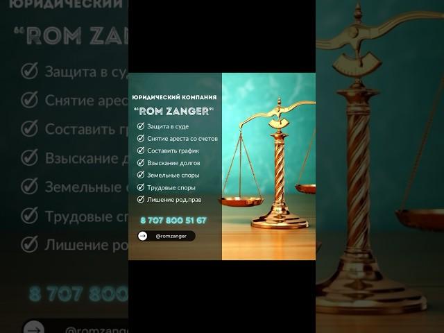 Юридический услуги «ROM ZANGER” #юрист #адвокат #арест #график #алимент #займ #кызылорда #казахстан