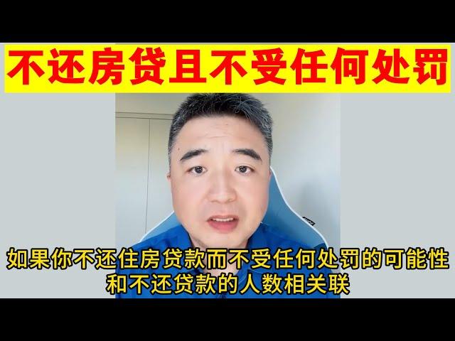 翟山鹰：普通人有没有不还房贷还能不受任何处罚的可能性？