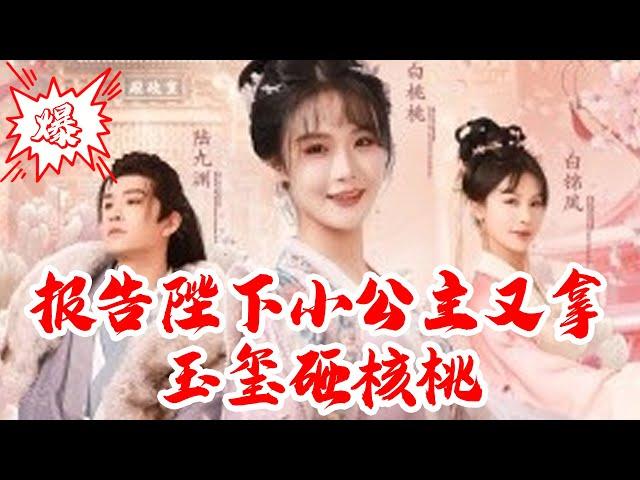 【MULTISUB】报告陛下小公主又拿玉玺砸核桃｜穿成炮灰后，我把短命太子宠成京城团宠！隐疾治好还生三胞胎，全京城都看傻了！​#短剧 #爆款 #全集 #椒盐小甜剧