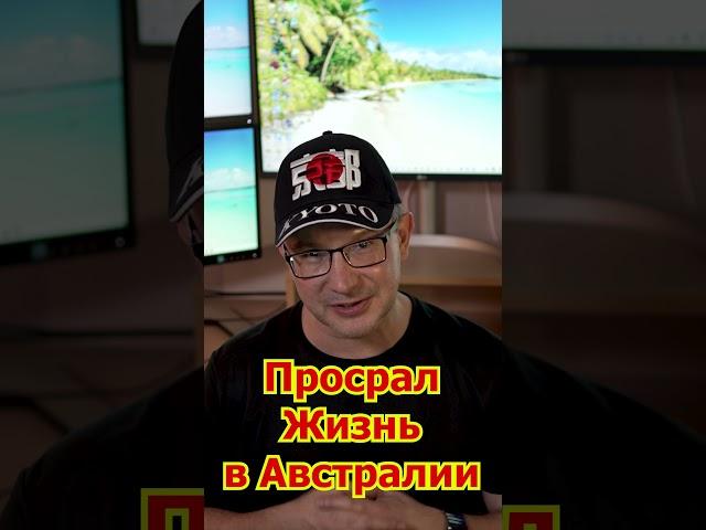 Игорь Никонов - Лузер в Австралии Потерял ВСЁ! Ужасы Австралии Без Купюр- Минусы, Стоит ли Ехать?